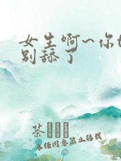 女生啊~你tm别舔了