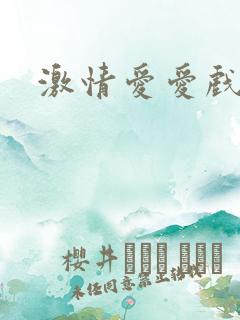 激情爱爱戏