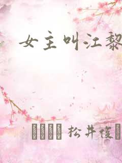 女主叫江黎小说