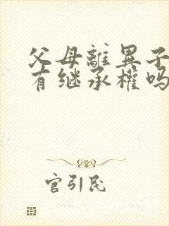 父母离异子女还有继承权吗