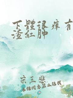 下体很痒有豆腐渣红肿