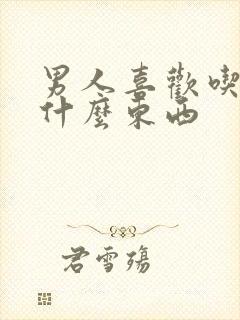 男人喜欢吃女人什么东西