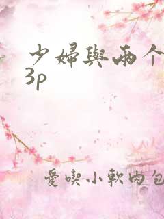 少妇与两个男玩3p