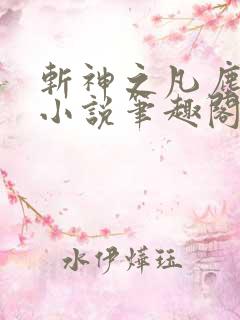 斩神之凡尘神域小说笔趣阁