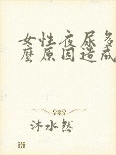 女性夜尿多是什么原因造成成的