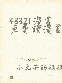 43321漫画免费读漫画下拉式