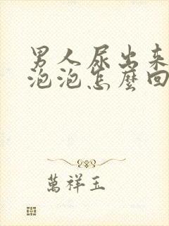 男人尿出来都是泡泡怎么回事