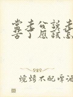 当老公说老婆辛苦了应该怎么回复