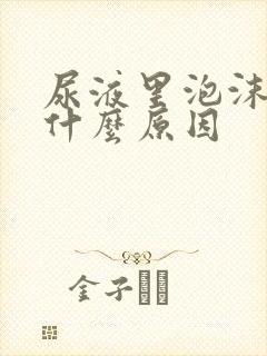 尿液里泡沫多是什么原因