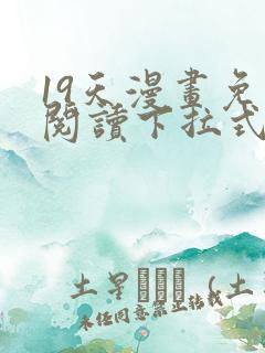 19天漫画免费阅读下拉式漫画