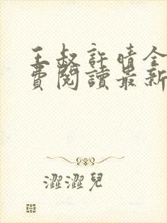 王叔许晴全文免费阅读最新章节更