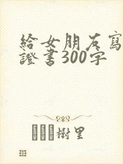 给女朋友写的保证书300字