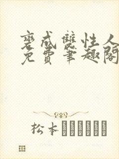 变成双性人以后免费笔趣阁