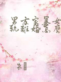 男方家暴女方出轨离婚怎么判