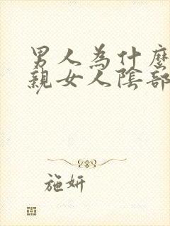 男人为什么喜欢亲女人阴部