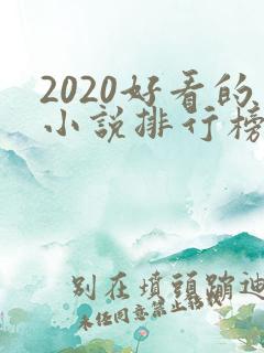 2020好看的小说排行榜前十名