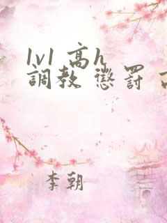 1v1 高h 调教 惩罚 高潮