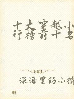 十大穿越小说排行榜前十名