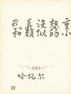 我真没想重生啊和类似的小说