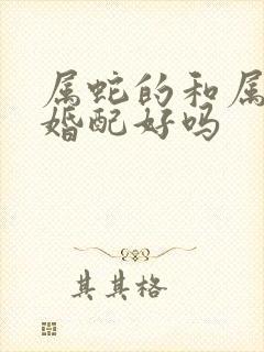 属蛇的和属虎的婚配好吗