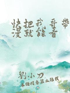 快把我哥带走动漫就能看