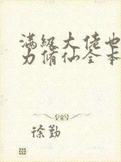 满级大佬也要努力修仙全本下载