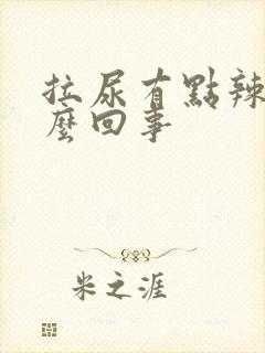 拉尿有点辣疼怎么回事