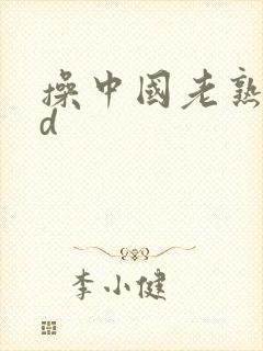 操中国老熟女hd