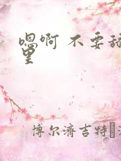 嗯啊 不要舔那里