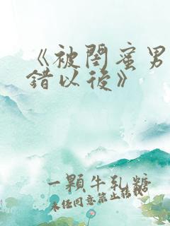 《被闺蜜男友认错以后》