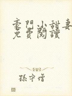 豪门小甜妻小说免费阅读