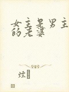 女主是男主闺蜜的老婆