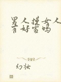 男人摸女人的胸有好处吗