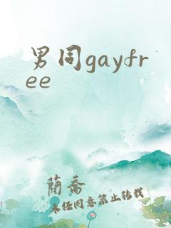 男同gayfree