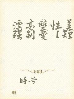 漂亮双性美人被强制爱【短篇合集】