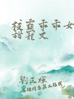 校霸乖乖女校园甜宠文