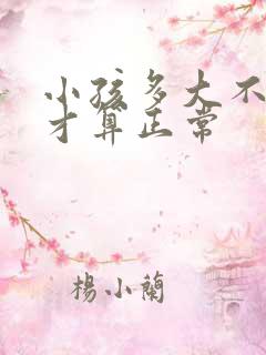 小孩多大不尿床才算正常