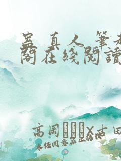 蛊 真人 笔趣阁在线阅读