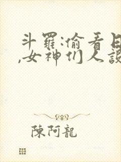 斗罗:偷看日记,女神们人设崩了阅读