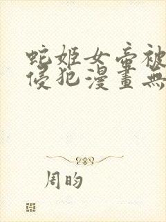 蛇姬女帝被海军侵犯漫画无遮挡