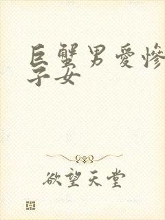 巨蟹男爱惨了双子女