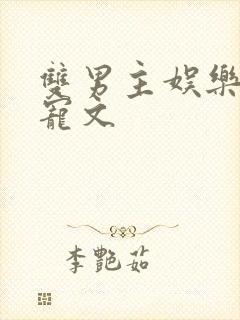 双男主娱乐圈甜宠文