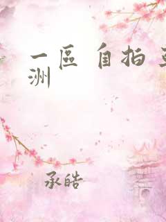 一区 自拍 亚洲