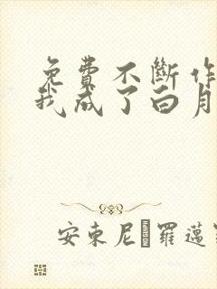 免费不断作死后我成了白月光阅读