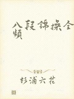 八段锦操全套视频