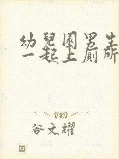 幼儿园男生女生一起上厕所