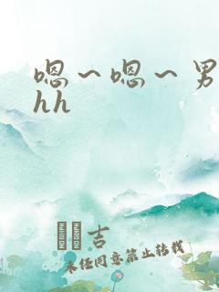 嗯～嗯～男男～hh