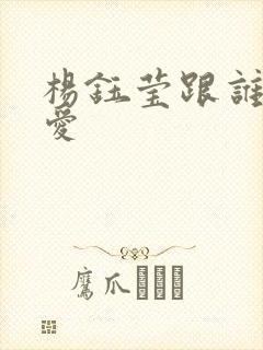 杨钰莹跟谁谈恋爱