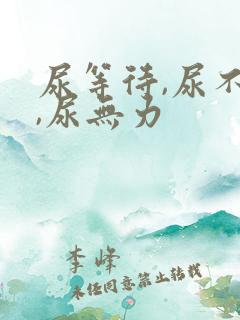 尿等待,尿不尽,尿无力