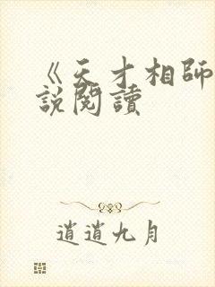 《天才相师》小说阅读